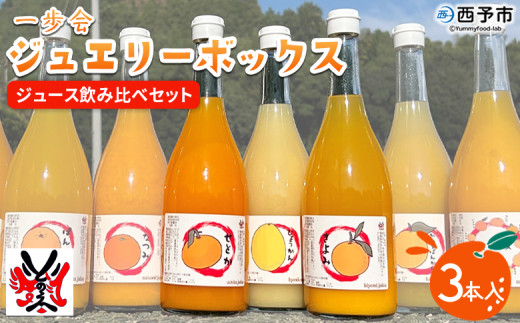 ＜一歩会 ジュエリーボックス ジュース飲み比べセット 720ml×3本入り（果汁100%ストレートジュース）愛媛 みかん＞ ミカン 柑橘 果物 フルーツ 特産品 渡江から一歩を踏み出す会 飲んで応援 愛媛県 西予市【常温】 232483 - 愛媛県西予市