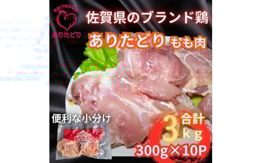 小分けで便利!いろいろな料理に大活躍　佐賀県ブランド鶏ありたどりもも肉合計3kg300g×10P L047 2123044 - 佐賀県伊万里市