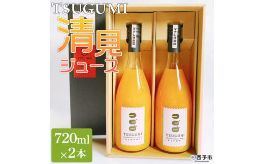 ＜TSUGUMI 清見ジュース 720ml×2本＞ 柑橘 みかん ミカン オレンジ 新鮮 ジュース ソフトドリンク 飲んで応援 のし対応可 お祝い 内祝い ギフト 贈答 贈り物 プレゼント 特産品 愛媛県 西予市【常温】
