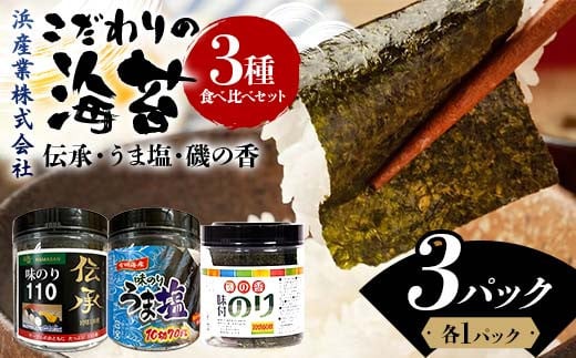 こだわりの海苔 3種食べ比べセット(伝承・うま塩・磯の香) 海苔 のり 味付け海苔  有明海産 うま塩 10切りサイズ 食べ比べ 食品 F6L-1210