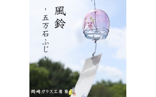 ＜数量限定＞ガラス風鈴(五万石ふじ)　岡崎ガラス工房 葵【1624852】