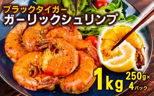 むきえび ブラックタイガー ガーリックシュリンプ 1kg 250g × 4パック 保水材 無添加 冷凍  訳あり エビ 海老 人気  大容量 無保水 えび 剥きえび むき海老 2120300 - 高知県須崎市