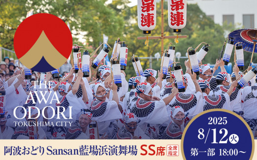 【8月12日（火）第1部】徳島市 2025 阿波おどり  Sansan藍場浜演舞場 SS席 1339371 - 徳島県徳島市