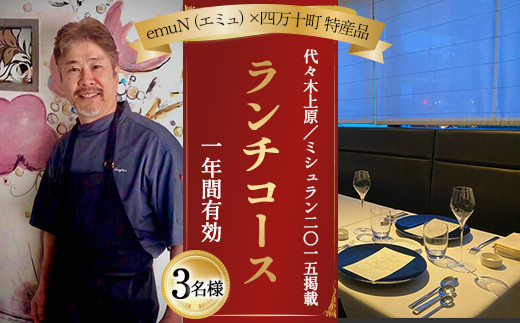 【代々木上原／ミシュラン2015掲載】emuN（エミュ）×四万十町 特産品ランチコース 3名様（1年間有効） Smnt-24 ミシュラン 食事チケット 食事券 レストラン チケット ランチ ディナー 利用券 ギフト 贈り物 贈答 父の日 母の日 誕生日 2119644 - 高知県四万十町