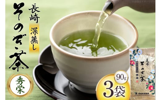 お茶 緑茶 秀栄 90g 3袋 [西坂秀徳製茶 長崎県 東彼杵町 hs42bag510014] 国産 長崎県産 東彼杵 茶葉 ティーパック ミル芽 若芽