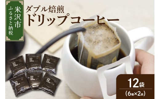【 ダブル焙煎 】 ドリップバッグコーヒー（6種×2袋） 計12袋