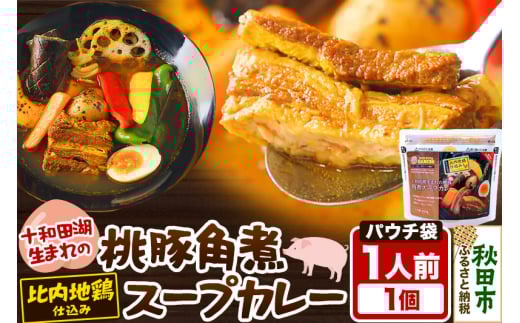 桃豚角煮スープカレーレンジパウチ 1人前 300g
