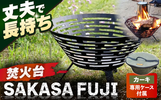 【収納ケース カーキ】焚火台 FUJIYAMA 収納ケース付 【ANAテック株式会社】 [AKBD013-2]