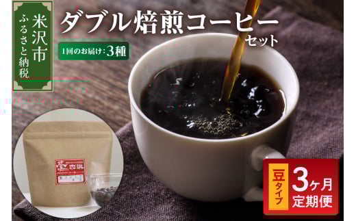 【 3ヶ月定期便 】 ダブル焙煎 コーヒー セット 3種 計 540g ( 1袋 180g )  /月 〔 豆タイプ 〕