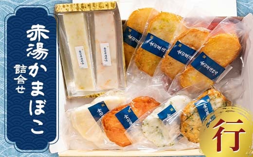赤湯かまぼこ詰合せ「行」 (特製しんじょう2種、蒸しかま2種、揚げかま6種) 『(有)金田屋蒲鉾店』 山形県 南陽市 [2305]