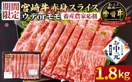 【お中元】8月お届け＜宮崎牛赤身(ウデorモモ)スライス 2パック（1.8kg）＞入金確認後、8月上旬～中旬のお届け【 国産 黒毛和牛 牛肉 牛 精肉 スライス ウデ肉 モモ肉 ブランド牛 贈答品 ギフト 贈り物 化粧箱 しゃぶしゃぶ ミヤチク 宮崎県 】