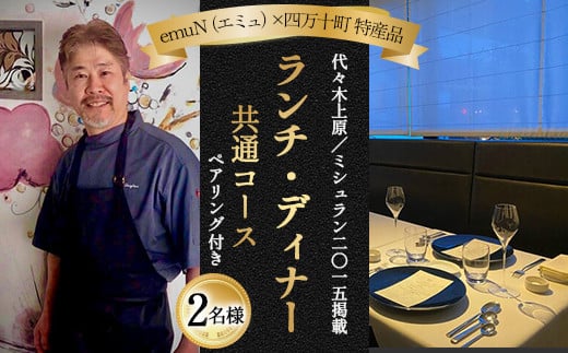 【代々木上原／ミシュラン2015掲載】emuN（エミュ）×四万十町 特産品ランチ・ディナー共通コース（ペアリング付き） 2名様（1年間有効） Smnt-19 ミシュラン 食事チケット 食事券 レストラン チケット ランチ ディナー ペアリング 利用券 ギフト 贈り物 贈答 父の日 母の日 誕生日 2119580 - 高知県四万十町