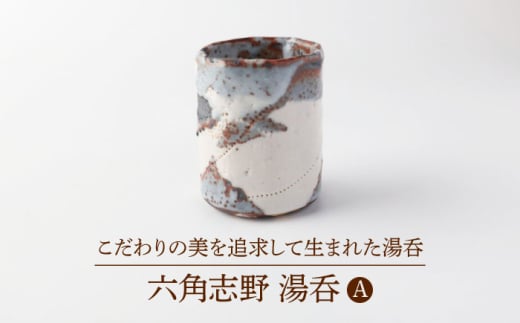 [美濃焼] 六角志野 湯呑A [博山窯]陶器 湯呑 志野焼 