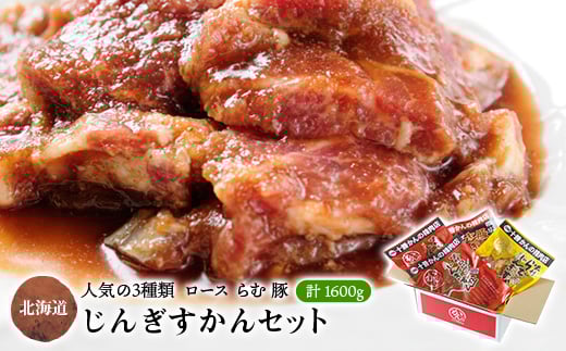 かんの精肉店のじんぎすかんセット 計1.6kg ジンギスカン 3種 セット【1205237】 1345172 - 北海道帯広市