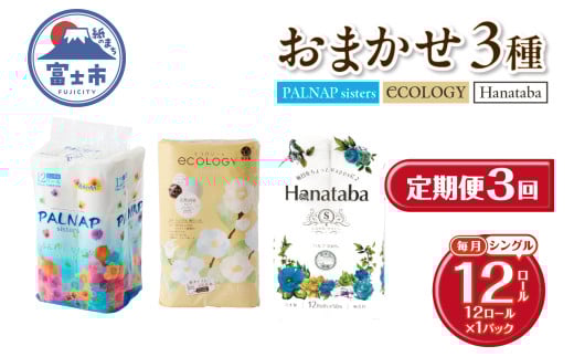 定期便 3回 トイレットペーパー シングル 紙のまち富士市 3種 おまかせ 1パック(12ロール) 日用品 生活用品 消耗品 防災 備蓄 ランダムにお届け 毎月発送 富士市 [sf002-442]