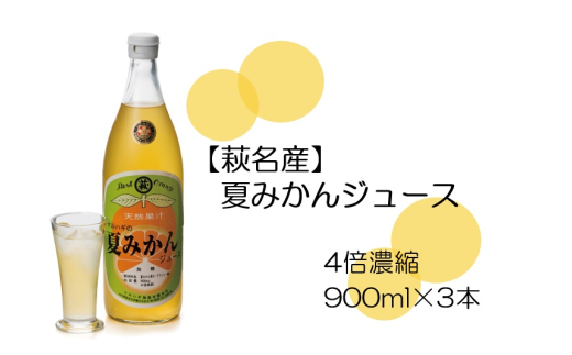 萩名産夏蜜柑/萩・夏蜜柑ジュース 4倍濃縮・3本セット |HG000606 2057314 - 山口県萩市