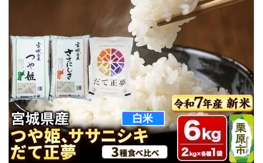 【新米受付】【ブランド米・食べ比べ】宮城県産 つや姫・ササニシキ・だて正夢 令和7年産 白米 2kg×3品種
