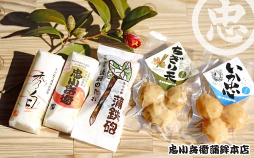 かまぼこ 野菜天 ちぎり天 忠小兵衛 萩ひとときセット 忠 練り物 蒲鉾　｜HG000794 2057455 - 山口県萩市