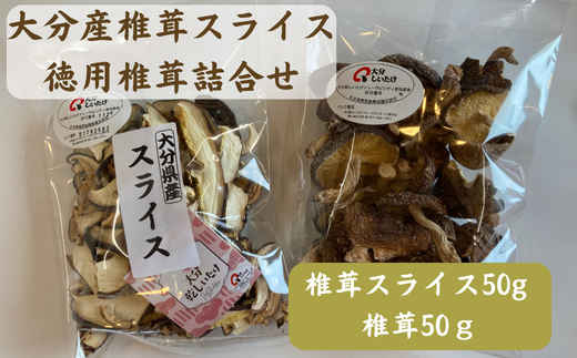 大分産椎茸スライス・徳用椎茸詰合せ 乾しいたけ 干し椎茸 干ししいたけ 乾燥しいたけ 干しシイタケ 原木 大分県産 九州産 津久見市