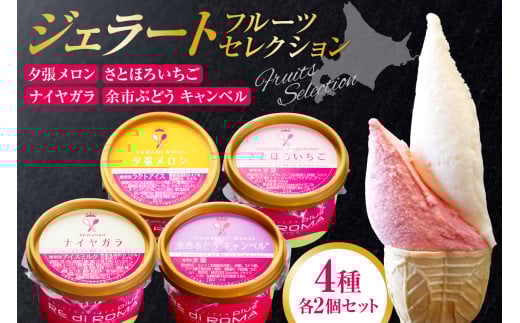 ジェラートフルーツセレクション（さとほろいちご2個・ナイヤガラ・2個・余市ぶどう”キャンベル”2個・夕張メロン2個）
