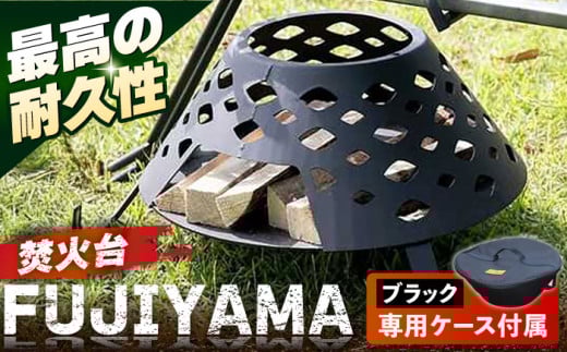【収納ケース ブラック】焚火台 SAKASAFUJI　収納ケース付き 【ANAテック株式会社】 [AKBD012-1]