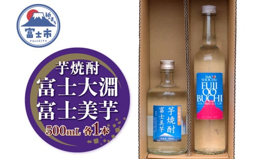 焼酎 ギフト プレゼント 酒 アルコール 富士大淵 芋焼酎 富士美芋 飲み比べセット 500mL 各1本（計2本） 2本セット ロック 水割り お湯割り 炭酸割り フルーティー さつま芋 滑らかな舌触り 深いコク 風味豊か 常温保存 静岡県 富士市 [sf096-002]