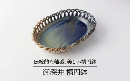 [美濃焼] 御深井 楕円鉢 [博山窯]陶器 楕円鉢 御深井 