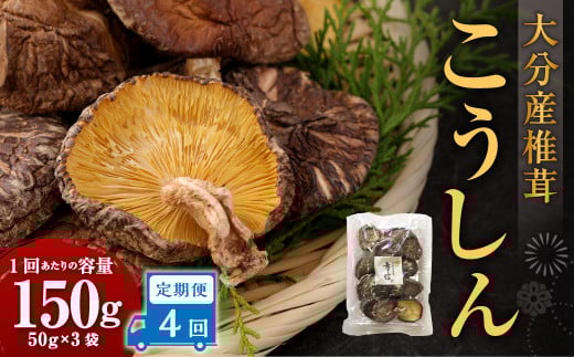 【4ヶ月定期便】大分産椎茸こうしん 150g（50g×3袋）合計600g 12袋 乾燥椎茸 乾燥 しいたけ 干し椎茸 乾し椎茸 乾燥野菜 原木こうしん 大分県 九重町 2120161 - 大分県九重町