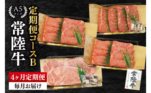 【4か月定期便】A5ランク常陸牛 食べ比べ 定期便コースB|すき焼き しゃぶしゃぶ 焼肉 BBQ ステーキ 国産牛 和牛 牛肉 茨城県 水戸市 国産 老舗精肉店(EK-79) 2122153 - 茨城県水戸市