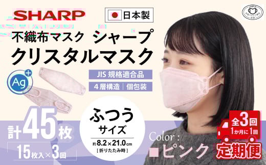 【定期便】シャープ製 クリスタルマスク 抗菌タイプ 不織布マスク ふつう サイズ クリスタルピンク 個包装 15枚入×3回 計45枚 MA-C2015-P | 日本製 国産 シャープ SHARP sharp シャープクリスタルマスク 立体 不織布 マスク ますく プリーツ型 飛沫 対策 日用品 おすすめ 人気 普通 標準 ピンク カラー おしゃれ 三重県 多気町 SH-1703