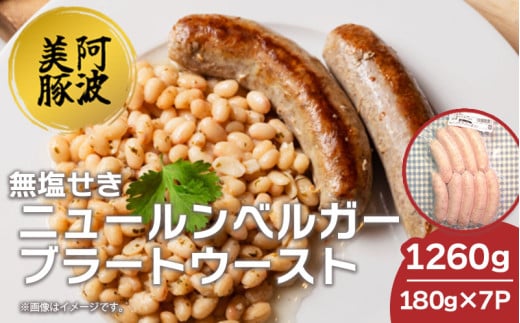 ソーセージ 国産 豚肉 ニュールンベルガーブラートウースト 1260g (180g×7) 豚 豚肉 ウインナー おかず おつまみ 惣菜 ワイン ビール ハイボール 日本酒 ウイスキー 酒 焼酎 冷凍 阿波美豚 ブランド 送料無料 徳島県 阿波市 リーベフラウ 2120345 - 徳島県阿波市
