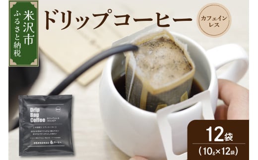 【 ダブル焙煎 】 カフェインレスドリップバッグコーヒー（デカフェ） 12袋