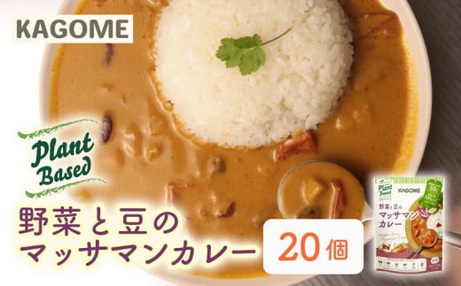 カゴメ Plant Based 野菜と豆のマッサマンカレー 20個入 カレー マッサマンカレー レトルト レトルト食品 野菜 豆 プラントベース 植物性 植物由来 maruyama021
