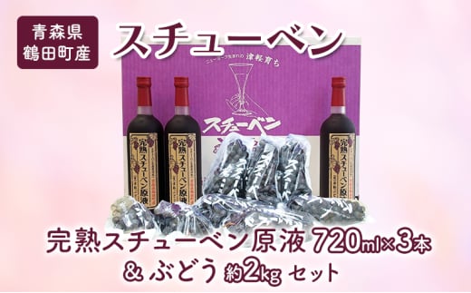 [№5554-0274]青森県鶴田町産 津軽ぶどう村 完熟スチューベン原液 720ml × 3本 ＆ 特秀 スチューベン ぶどう 約2kg セット 果物 ぶどう フルーツ 果汁飲料 ぶどうジュース　高糖度 ギフト 贈答用