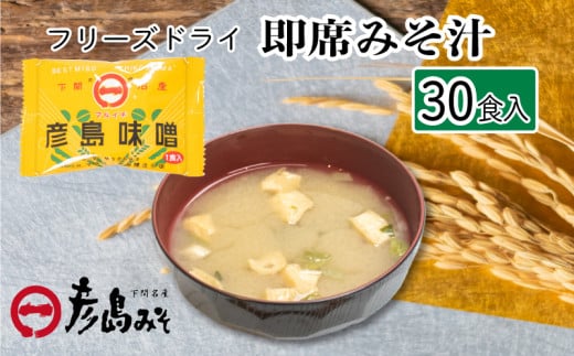 訳あり フリーズドライ 味噌汁 30個入り ( みそ汁 お味噌汁 訳あり 簡単調理 セット インスタント 味噌 みそ 特選 麦味噌 即席 朝食 常温 非常食 保存食 災害 防災 備蓄 乾物 ローリングストック 非常用 備蓄用 ) 下関 山口 