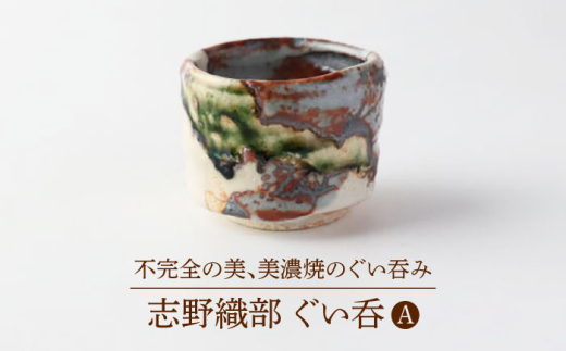 [美濃焼] 志野織部 ぐい呑A[博山窯]陶器 ぐい呑み 志野織部 