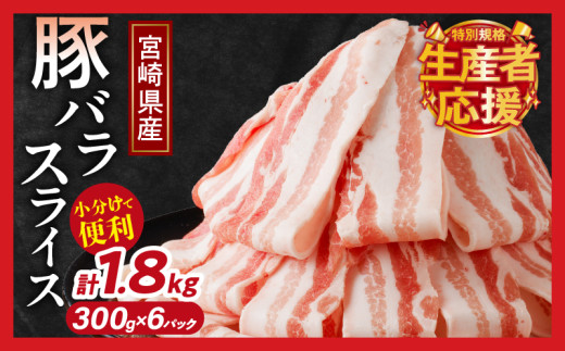 [選べる発送月]生産者応援![期間・数量限定特別規格]宮崎県産豚バラスライス計1.8kg 肉 豚 豚肉 おかず 国産