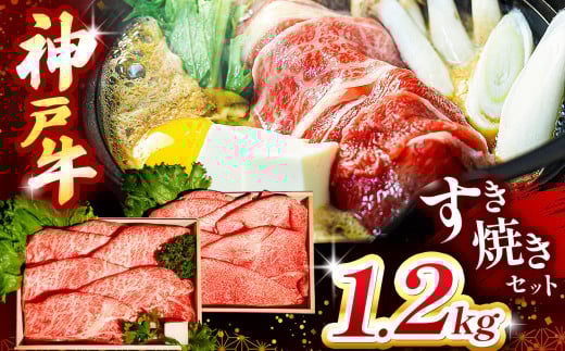 神戸牛すき焼きセット 1.2kg(牛脂付き) Ι 神戸牛 牛肉 肉 にく すき焼き 牛脂 セット ロース もも かた ビーフ 兵庫県 上郡町 2083946 - 兵庫県上郡町