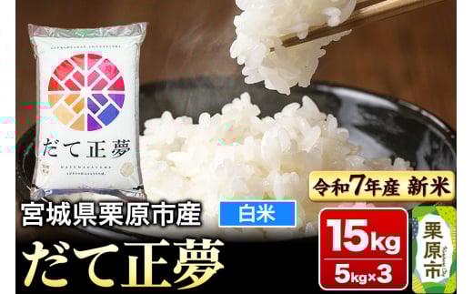 【新米受付】【令和7年産・白米】宮城県栗原市産 だて正夢 15kg (5kg×3袋) 2119521 - 宮城県栗原市