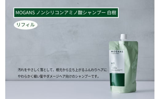 MOGANS ノンシリコンアミノ酸シャンプー 白樹 詰替リフィル 2123477 - 東京都府中市