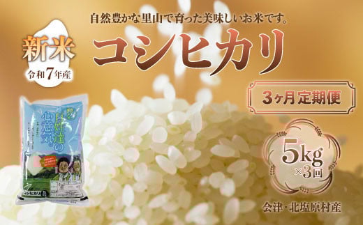 【先行予約/令和7年産 新米】【3ヶ月定期便】会津・北塩原村産「コシヒカリ」5kg×3回お届け(大塩棚田米・標高500ｍ里山栽培） 【 ふるさと納税 人気 おすすめ ランキング コシヒカリ 会津 北塩原村産 大塩棚田米 棚田 新米 定期便 ごはん 福島県 北塩原村 送料無料 】 KBK002 958729 - 福島県北塩原村