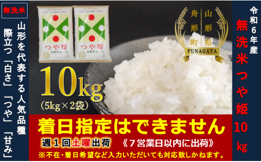【令和6年産】つや姫10㎏(5㎏×2袋) 無洗米 401544 - 山形県舟形町