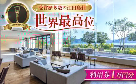 【受賞歴多数】江田島荘 利用券 1万円分 宿泊券 温泉 旅行 宿泊 ホテル 旅館 チケット クーポン 体験 観光 国内旅行 旅行券 利用券 遊ぶ 食べる 泊まる 風呂 トラベル ご招待 ペア 夫婦 カップル 記念日 人気 送料無料 瀬戸内海 広島県 江田島市/江田島荘[XBH001] 528182 - 広島県江田島市