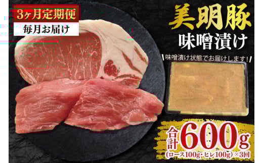 【3ヶ月定期便】【美明豚】味噌漬け200g(ロース100g・ヒレ100g) 冷凍 豚肉 ブランド豚 茨城県 水戸市 食べ比べ セット商品 国産 老舗精肉店(EK-64_1) 2120296 - 茨城県水戸市