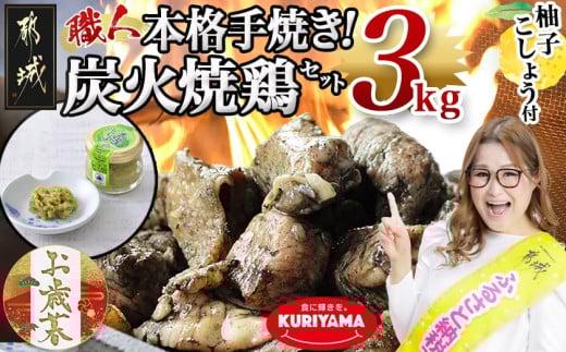 【お歳暮】本格手焼き!炭火焼鶏3kg(ゆずこしょう付)≪11月17日～12月21日お届け≫_MJ-1417-WG_(都城市) リピーター続出!! 鶏肉 小分け 炭火焼き おつまみ 宮崎 冷凍 柚子胡椒  保存料不使用 ギャル曽根さんおすすめの鶏肉返礼品(炭火焼) ギフト