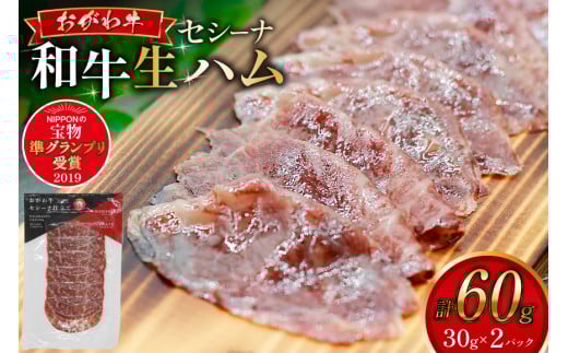 和牛 生ハム おがわ牛 セシーナ 30g 2パック [OGAWAGYU 長崎県 雲仙市 item2227] 牛肉 国産 国産牛 小分け おつまみ サラダ パーティ 冷凍