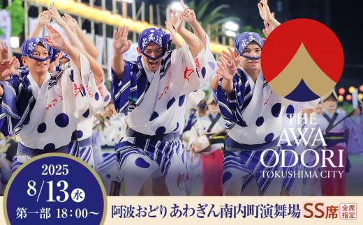 【8月13日（水）第1部】徳島市 2025 阿波おどり あわぎん南内町演舞場 SS席 1339381 - 徳島県徳島市