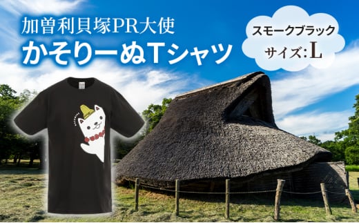 加曽利貝塚 PR大使 かそりーぬ Tシャツ/スモークブラック/Lサイズ オリジナル Tシャツ 綿 100％ 半袖 男女兼用 千葉市 [№5346-1335] 2120576 - 千葉県千葉市