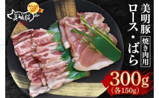 【美明豚】焼肉用300g（ロース150g・ばら150g）【冷凍 甘味 国産豚 茨城県 水戸市 国産 銘柄豚】(EK-91)