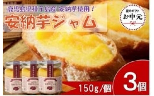 【お中元用】安納芋ジャム3個入（150g×3個）
